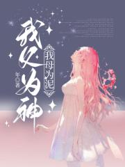 我父為神，我母為泥