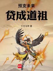預支未來，貸成道祖