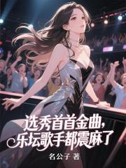 選秀首首金曲,樂壇歌手都震麻了