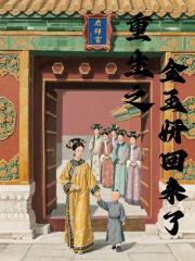 重生之金玉妍回來了