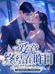 愛意終結在昨日