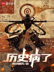 曆史病了
