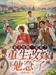 前夫青梅一家親？重生改嫁他急了