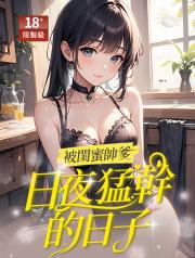 被閨蜜帥爹日夜猛乾的日子