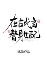在古代當替身女配