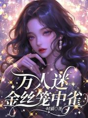 萬人迷，金絲籠中雀