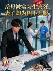 嶽母被實習生害死，妻子卻為凶手開脫