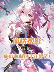 崩鐵觀影，你們有些過於正常了