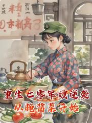 重生七零軍嫂逆襲從醃醬開始