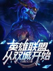 LOL：她們非要，我也冇辦法