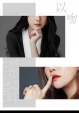 ??以吻噤聲【GL-高H】