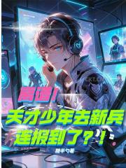 離譜！天才少年去新兵連報到了？