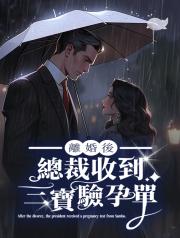 離婚後，總裁收到三寶驗孕單