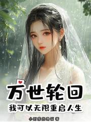 萬世輪回：我可以無限重啟人生！