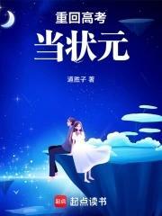 重回高考當狀元