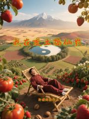 我在廢土搞仙農！