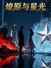 燎原與星光