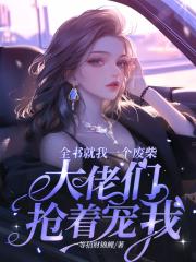 全書就我一個廢柴,大佬們搶著寵我