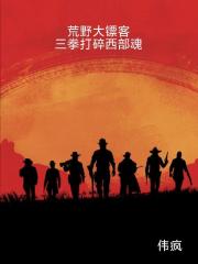 荒野大鏢客：三拳打碎西部魂