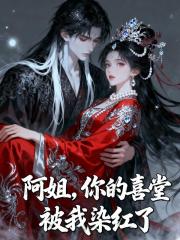 阿姐，你的喜堂我染紅了