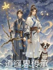 逍遙界傳承
