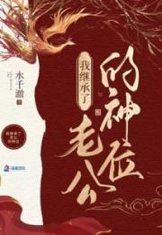 我在詭異世界繼承神位後