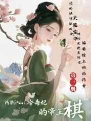 藥染江山：冷毒妃的帝王棋