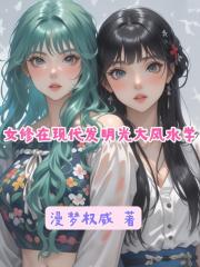 女修在現代發明光大風水學