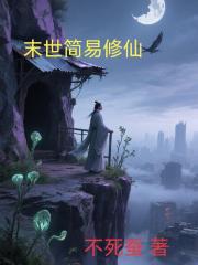 末世簡易修仙