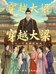 穿越大梁，我帶著七個老婆去流放