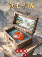 血玉千鱗