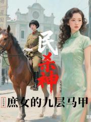 民國殺神：庶女的九層馬甲