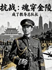 抗戰：魂穿金陵成了教導總隊長