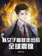 從女子監獄走出後，全球震驚