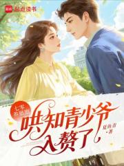 七零養崽崽：哄知青少爺入贅了