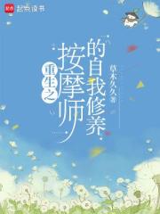 重生之按摩師的自我修養
