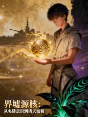 界墟源核：從意識凝體到諸天墟極