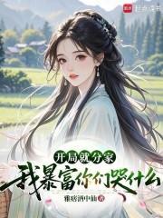 開局就分家，我暴富你們哭什麼