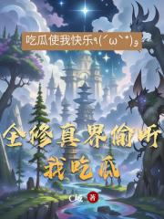 全修真界偷聽我吃瓜