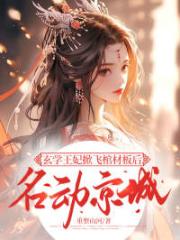 玄學王妃掀飛棺材板後名動京城