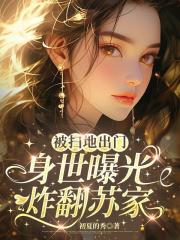 被掃地出門，身世曝光炸翻蘇家