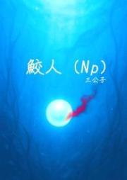 鮫人（Np）