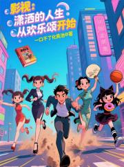 影視：瀟灑的人生從歡樂頌開始