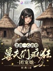 惡雌一心離婚，獸夫們瘋狂團寵她