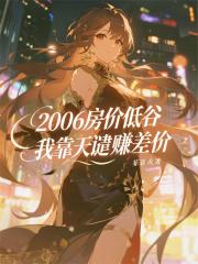 2006房價低穀我靠天譴賺差價