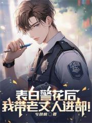 表白警花後，我帶老丈人進部！