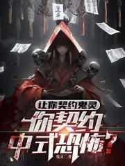 讓你契約鬼靈，你契約中式恐怖？