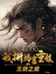 愛人背叛，我撕婚書重鎮王府之威