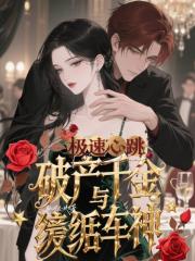 極速心跳：破產千金與紈絝車神