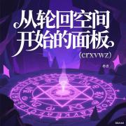 從輪迴空間開始的麵板